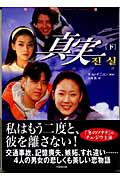 真実 下