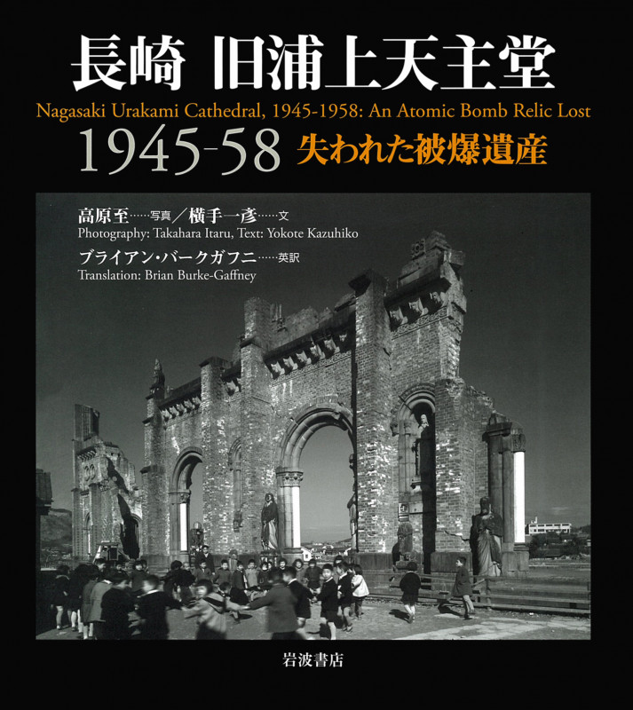 長崎 旧浦上天主堂 1945-58 失われた被爆遺産の詳細を見る