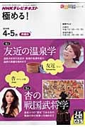 極める! 2010年4・5月 友近の温泉学/杏の戦国武将学 (知楽遊学シリーズ)