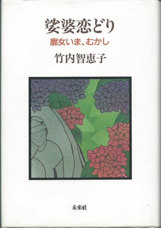 娑婆恋どり 廓女いま、むかし