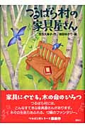 つるばら村の家具屋さん (わくわくライブラリー)