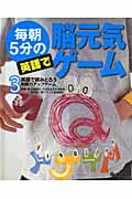 毎朝5分の英語で脳元気ゲーム (3)