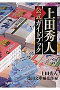上田秀人公式ガイドブック (徳間文庫)