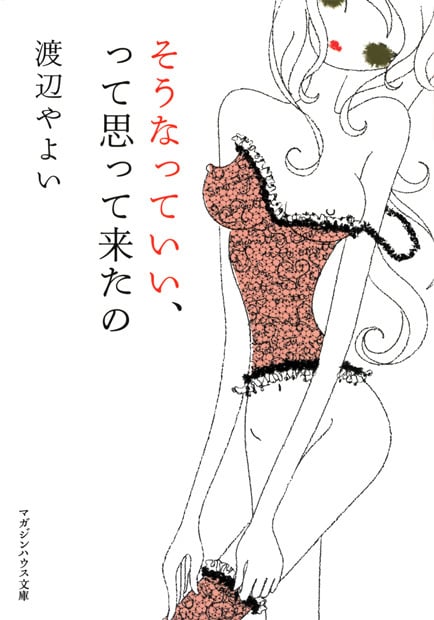 そうなっていい、って思って来たの (マガジンハウス文庫)
