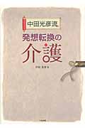 中田光彦流 発想転換の介護