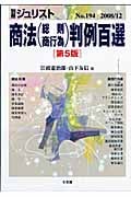 商法(総則・商行為)判例百選 第5版 (2008 12) (別冊ジュリスト 194)