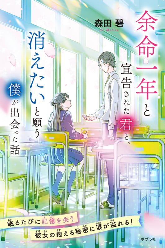 余命一年と宣告された君と、消えたいと願う僕が出会った話 (特装版 森田碧の「よめぼく」シリーズ 6)