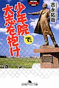少年院で、大志を抱け (幻冬舎アウトロー文庫)