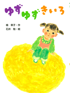 ゆずゆずきいろ (ポプラちいさなおはなし)