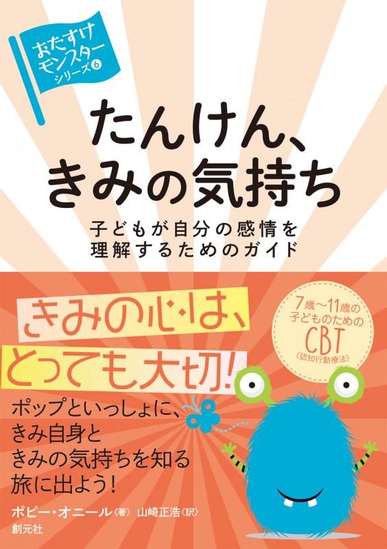たんけん、きみの気持ち 子どもが自分の感情を理解するためのガイド (〈おたすけモンスター〉シリーズ 6)