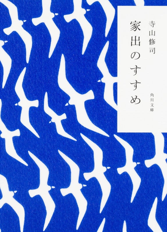 家出のすすめ 改版 (角川文庫)