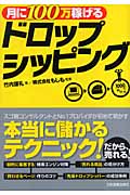 月に100万稼げるドロップシッピング