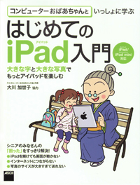 コンピューターおばあちゃんといっしょに学ぶ はじめてのiPad入門 iPad/iPad mini対応
