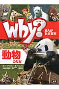 Why?動物のなぜ (まんが科学百科)