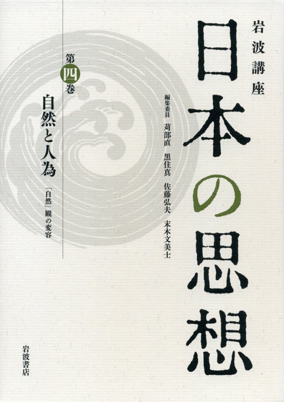 岩波講座 日本の思想 「自然」観の変容 (第4巻)