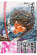 イカロスの山 (1) (モーニングKC)