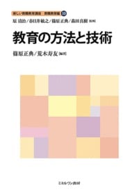 教育の方法と技術 (新しい教職教育講座 教職教育編 10)