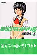 妄想少女オタク系 (1) (アクションC)