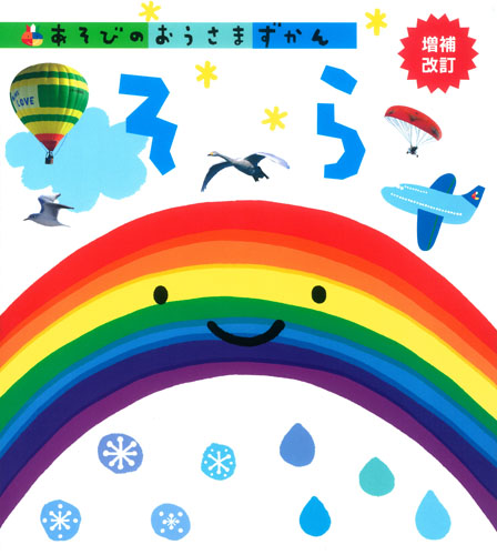 そら 増補改訂 (あそびのおうさまずかん 6)の詳細を見る