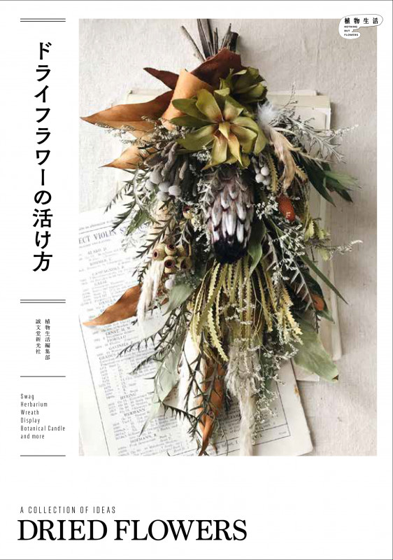 ドライフラワーの活け方 (植物生活BOOKS 1)