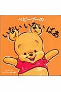 ベビープーのいないいないばあ (ディズニー・ベビープーえほん 1)の詳細を見る