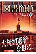 図書館員 (下) (ハヤカワ・ミステリ文庫)