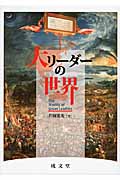 大リーダーの世界