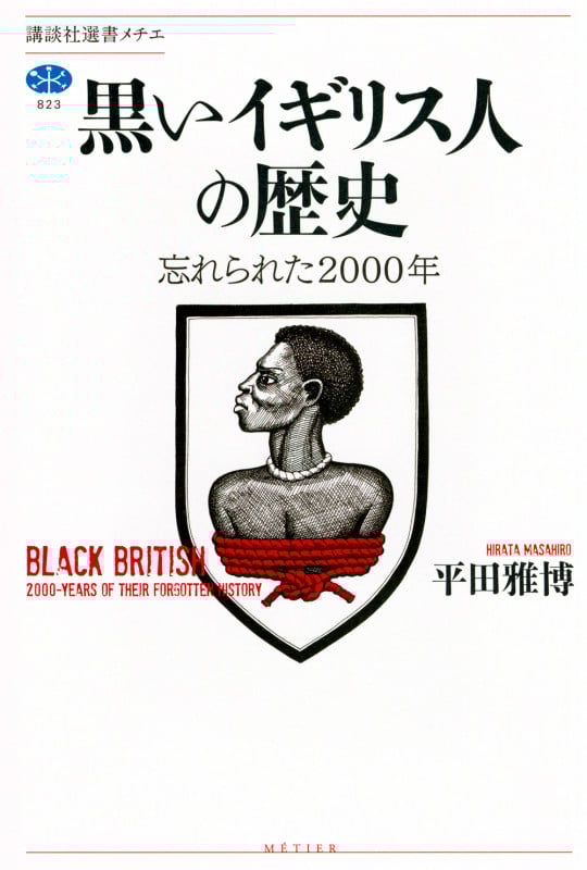 黒いイギリス人の歴史 忘れられた2000年 (講談社選書メチエ)