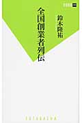 全国創業者列伝 (双葉新書)