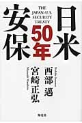日米安保50年