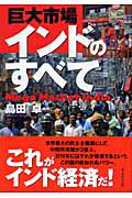巨大市場インドのすべて