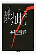 疵 花形敬とその時代 (ちくま文庫)