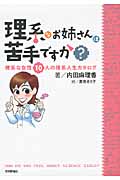 理系なお姉さんは苦手ですか? 理系な女性10人の理系人生カタログ