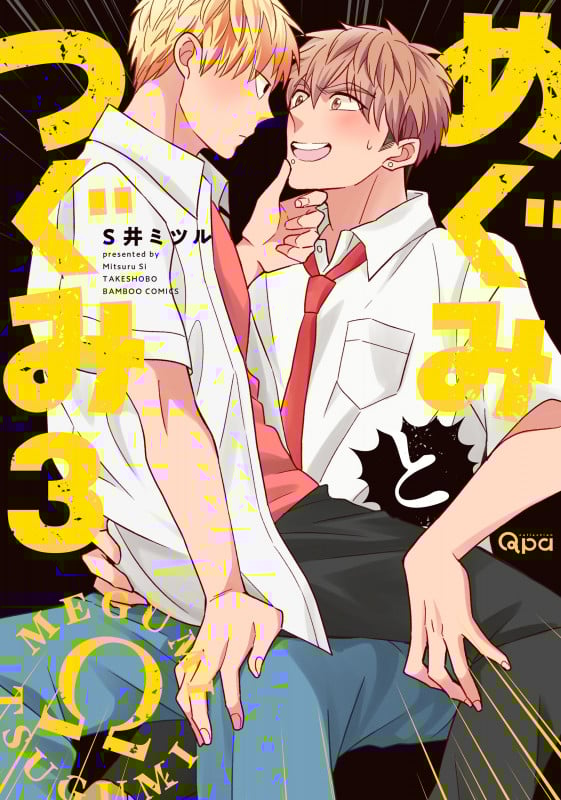めぐみとつぐみ (3) (バンブーC Qpaコレクション)
