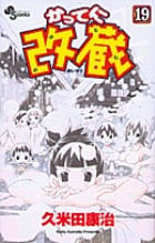 かってに改蔵 19 (少年サンデーコミックス)の詳細を見る