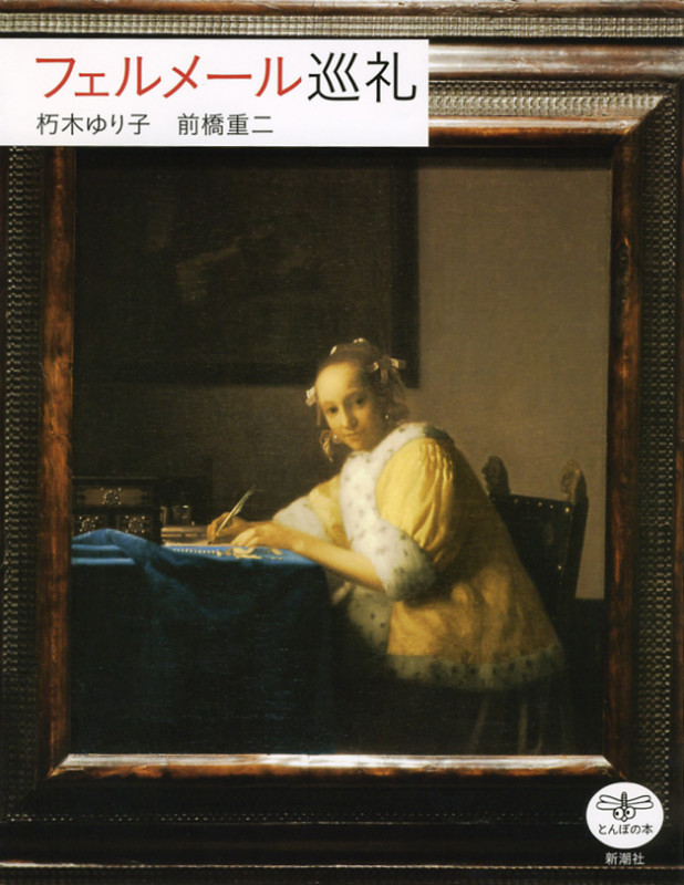 フェルメール巡礼 (とんぼの本)