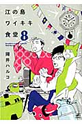 江の島ワイキキ食堂 8 (ねこぱんちコミックス)