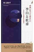 40歳になったら読みたい 李白と杜甫 人生の不本意を生き切る (青春新書PLAY BOOKS)