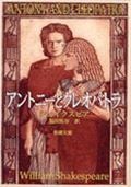 アントニーとクレオパトラ (新潮文庫)