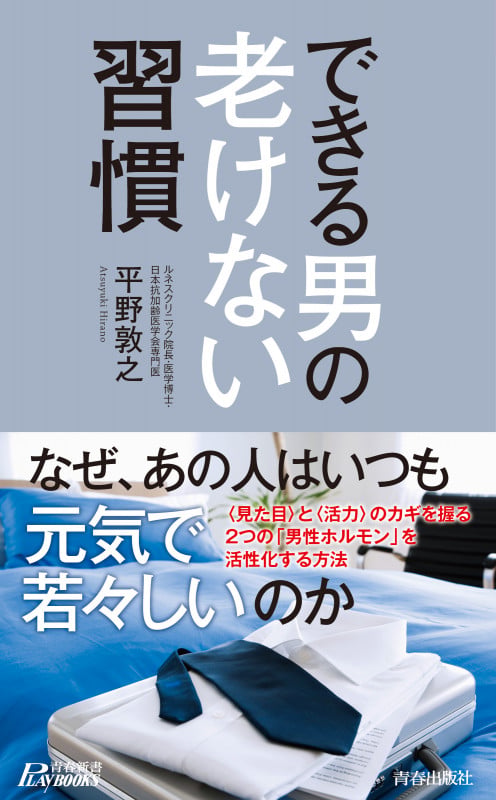 できる男の老けない習慣 (青春新書プレイブックス)の詳細を見る