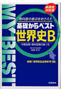 基礎からベスト 世界史B 新課程対応版 教科書の要点をおさえた 中間試験・期末試験対策つき (MY BEST)