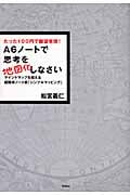 A6ノートで思考を地図化しなさい たった100円で願望実現!マインドマップを超える超簡単ノート術「シンプルマッピング」