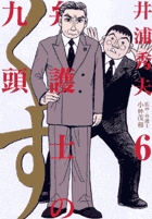 弁護士のくず (6) (ビッグC)