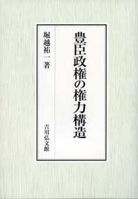 豊臣政権の権力構造の詳細を見る