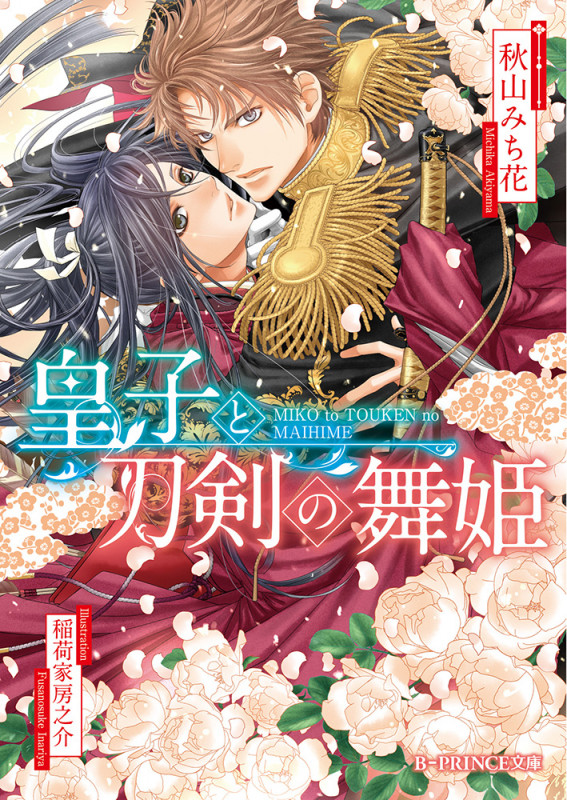 皇子と刀剣の舞姫   (B-PRINCE文庫)の詳細を見る