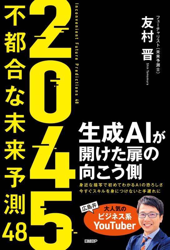 2045不都合な未来予測48 生成AIが開けた扉の向こう側