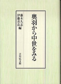 奥羽から中世をみる