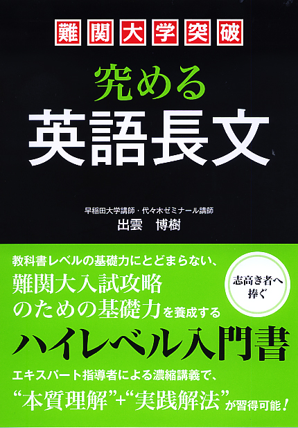 難関大学突破 究める英語長文