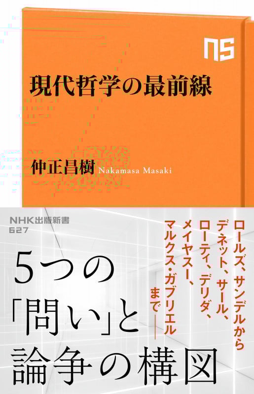 現代哲学の最前線 (NHK出版新書)