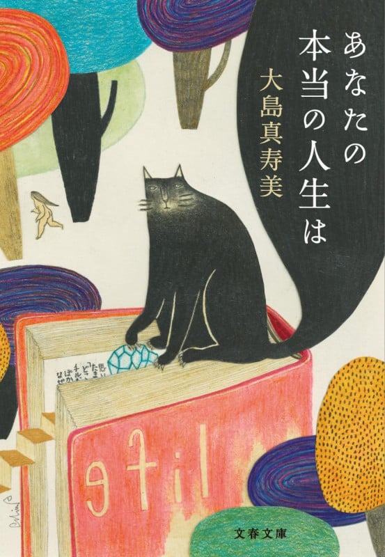 あなたの本当の人生は (文春文庫)の詳細を見る